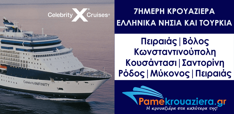 10ήμερη Κρουαζιέρα Ελλάδα και Τουρκία με το Celebrity Infinity